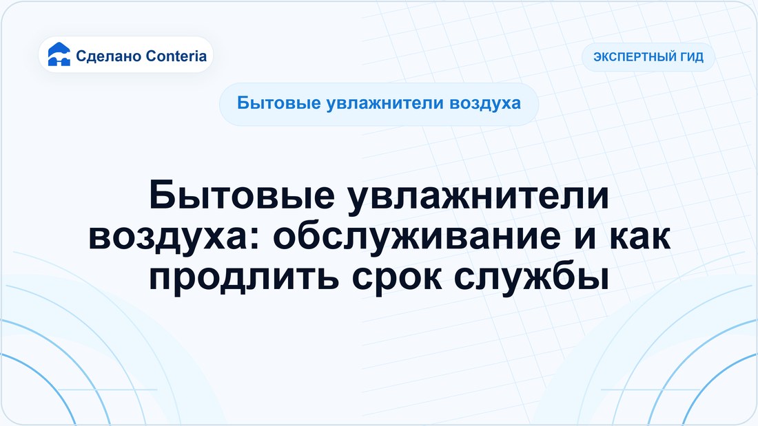Бытовые увлажнители воздуха: обслуживание и как продлить срок службы