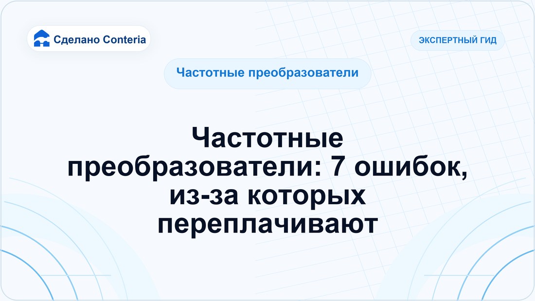 Частотные преобразователи: 7 ошибок, из-за которых переплачивают