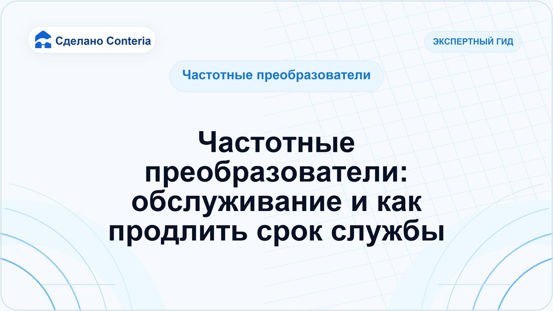 Частотные преобразователи: обслуживание и как продлить срок службы