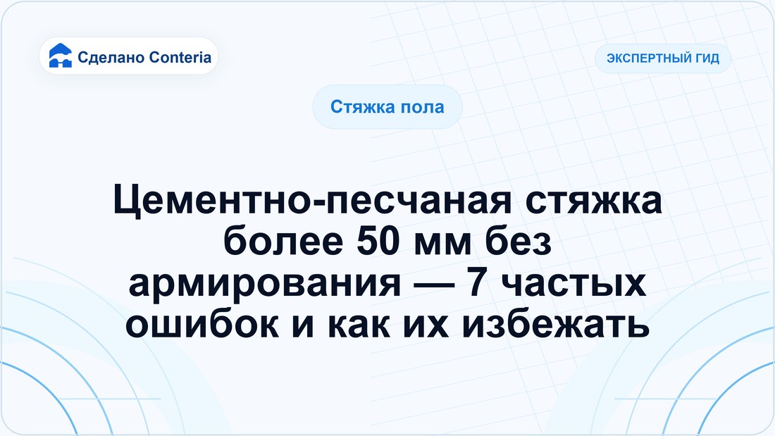 Цементно-песчаная стяжка более 50 мм без армирования — 7 частых ошибок и как их избежать