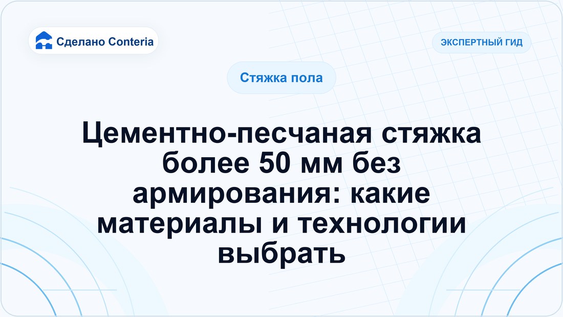 Цементно-песчаная стяжка более 50 мм без армирования: какие материалы и технологии выбрать
