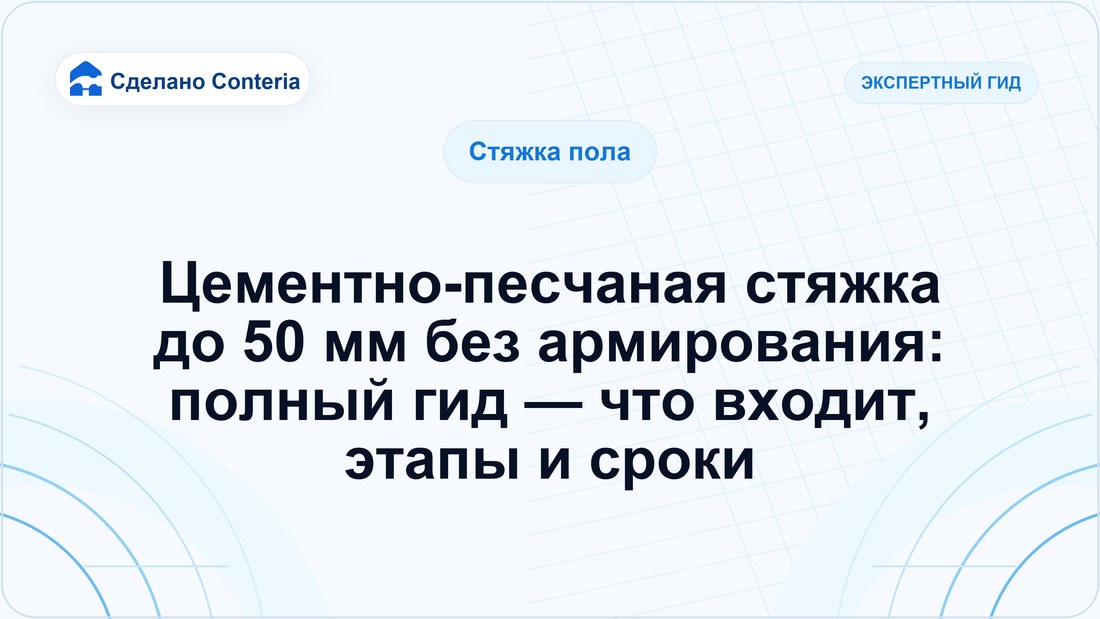 Цементно-песчаная стяжка до 50 мм без армирования: полный гид — что входит, этапы и сроки