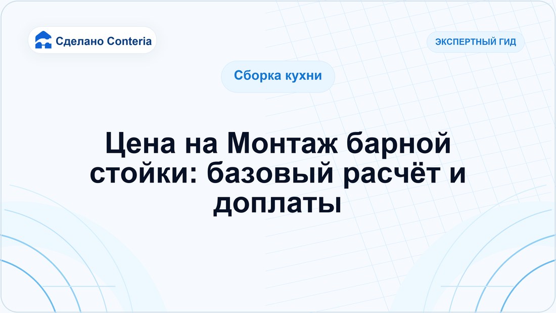 Цена на Монтаж барной стойки: базовый расчёт и доплаты