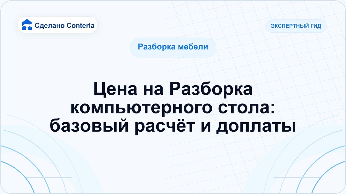 Цена на Разборка компьютерного стола: базовый расчёт и доплаты