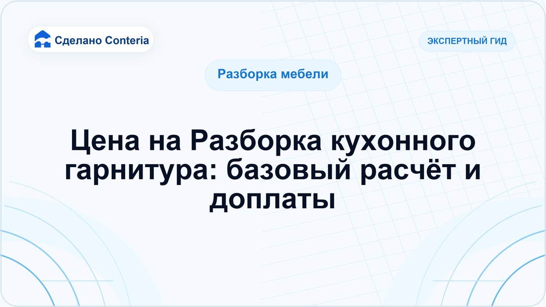 Цена на Разборка кухонного гарнитура: базовый расчёт и доплаты
