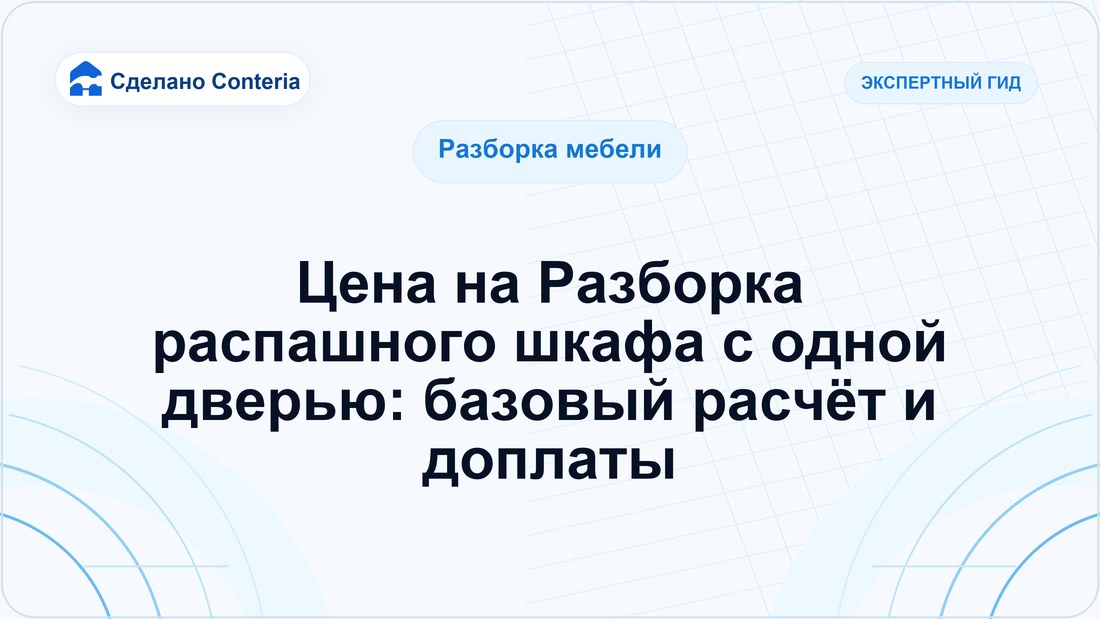 Цена на Разборка распашного шкафа с одной дверью: базовый расчёт и доплаты