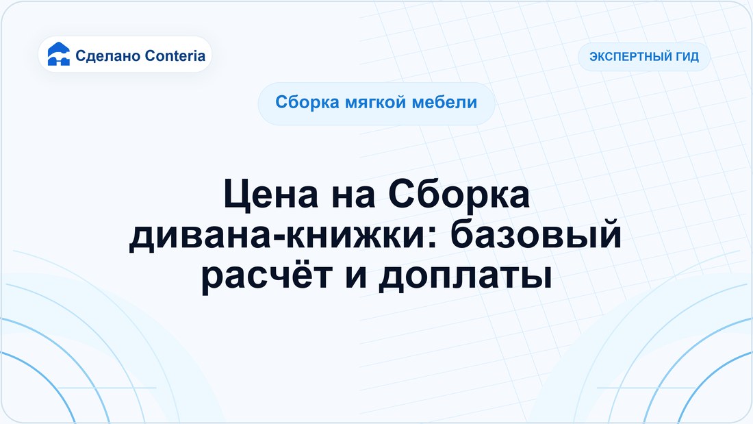 Цена на Сборка дивана-книжки: базовый расчёт и доплаты