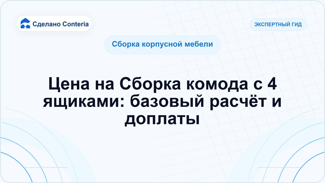 Цена на Сборка комода с 4 ящиками: базовый расчёт и доплаты