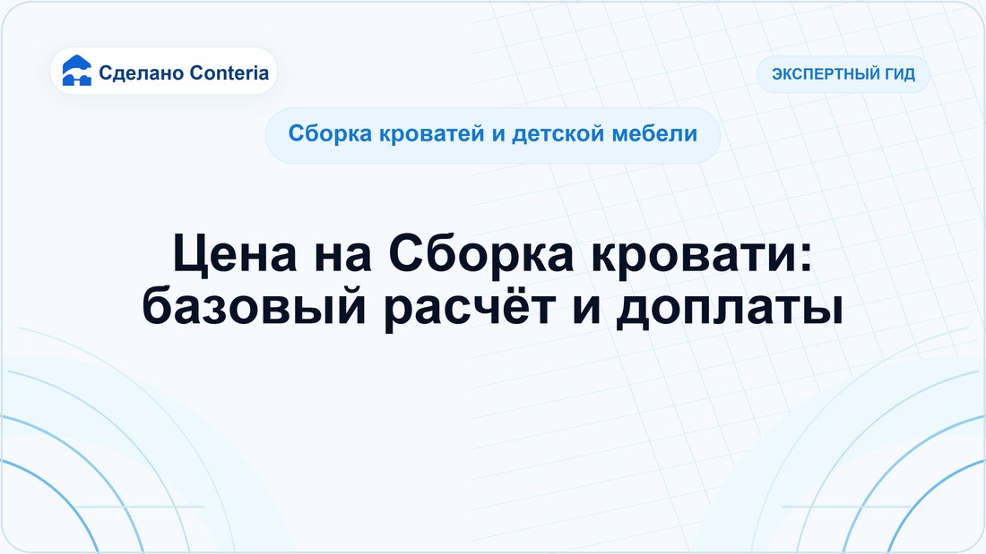 Цена на Сборка кровати: базовый расчёт и доплаты