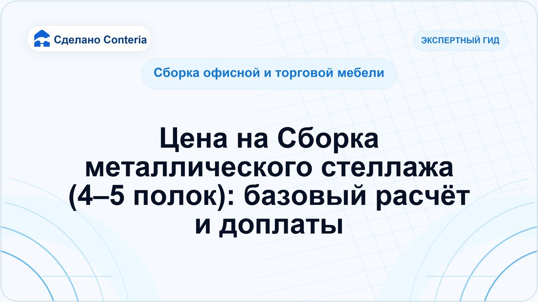 Цена на Сборка металлического стеллажа (4–5 полок): базовый расчёт и доплаты
