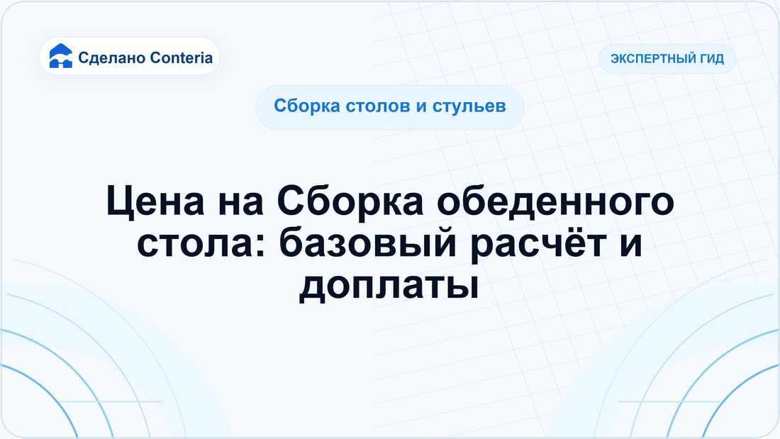 Цена на Сборка обеденного стола: базовый расчёт и доплаты