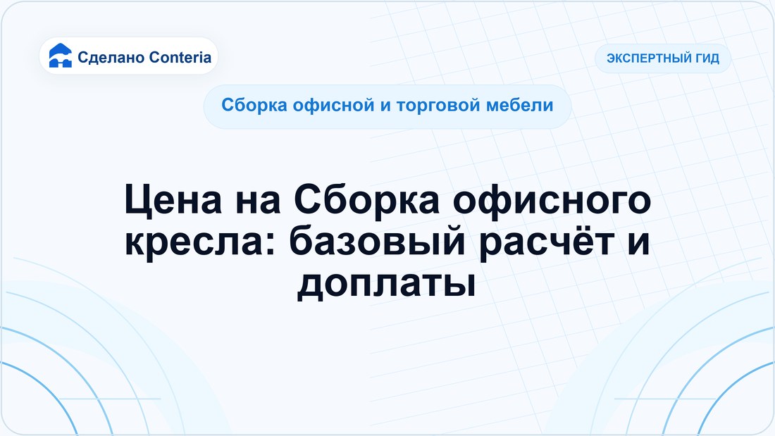 Цена на Сборка офисного кресла: базовый расчёт и доплаты