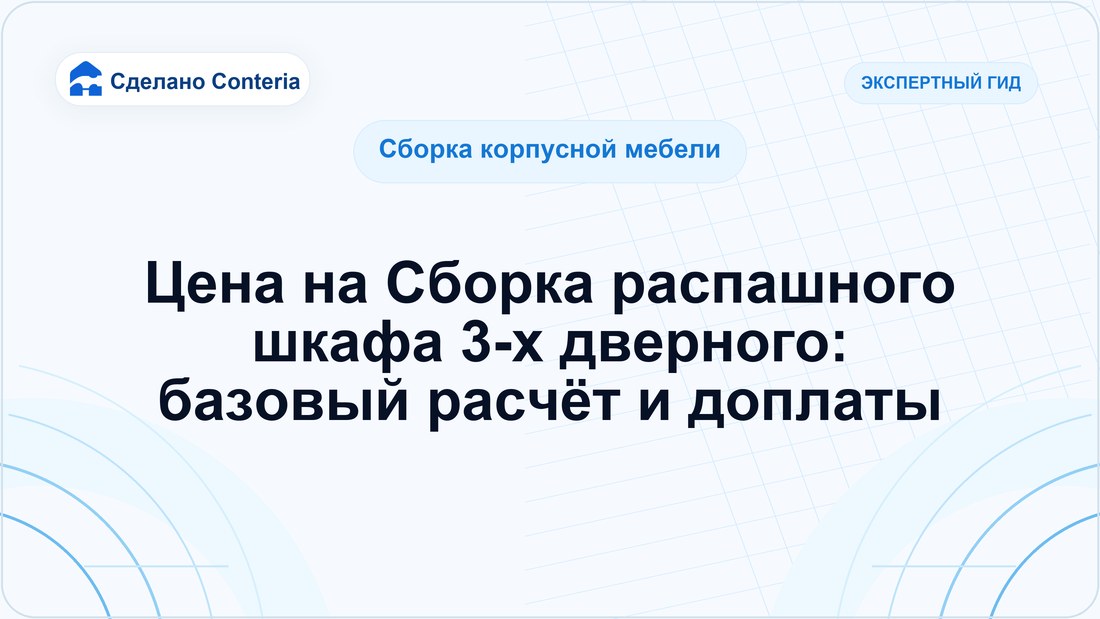 Цена на Сборка распашного шкафа 3-х дверного: базовый расчёт и доплаты