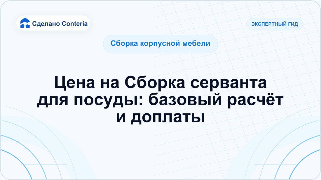 Цена на Сборка серванта для посуды: базовый расчёт и доплаты
