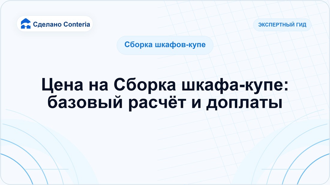 Цена на Сборка шкафа-купе: базовый расчёт и доплаты