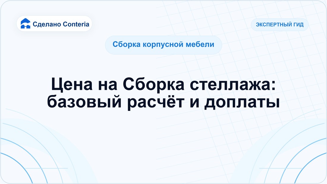 Цена на Сборка стеллажа: базовый расчёт и доплаты