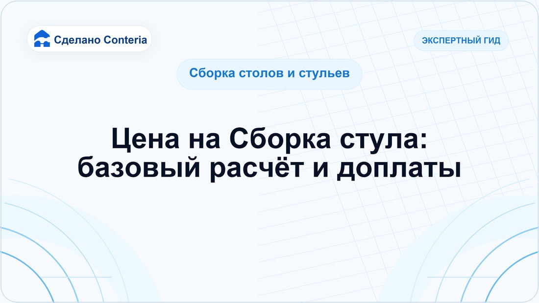 Цена на Сборка стула: базовый расчёт и доплаты