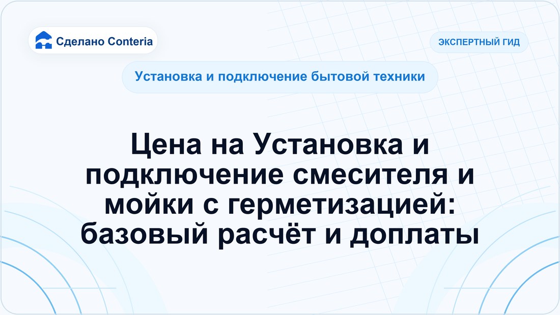 Цена на Установка и подключение смесителя и мойки с герметизацией: базовый расчёт и доплаты
