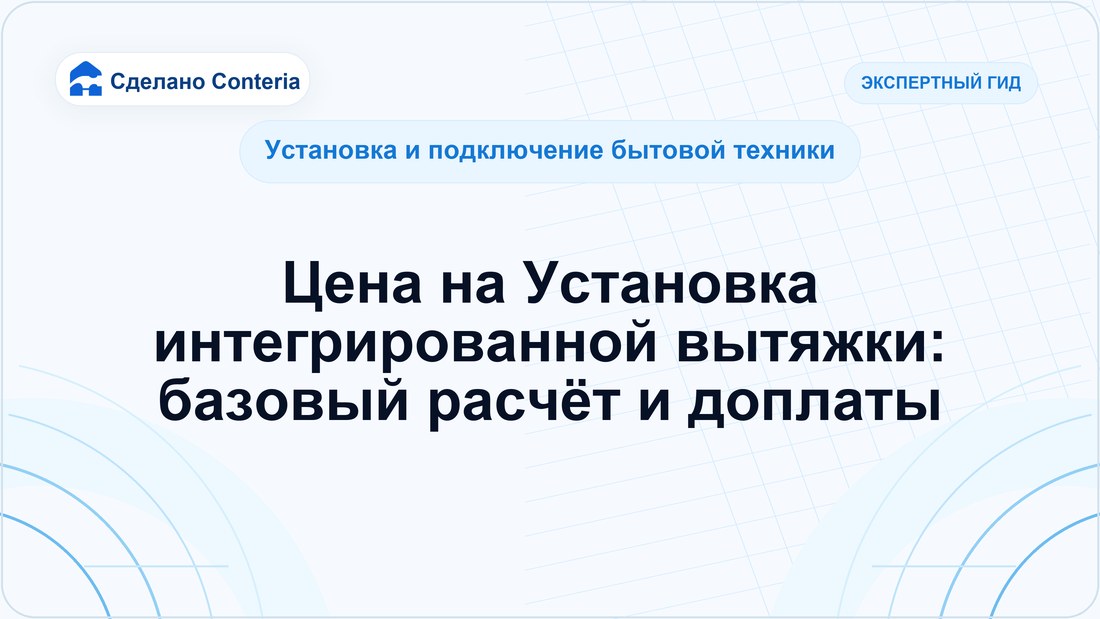 Цена на Установка интегрированной вытяжки: базовый расчёт и доплаты