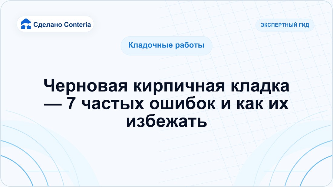 Черновая кирпичная кладка — 7 частых ошибок и как их избежать