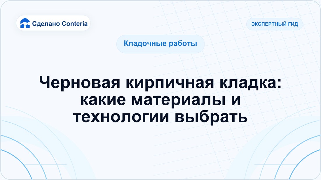 Черновая кирпичная кладка: какие материалы и технологии выбрать