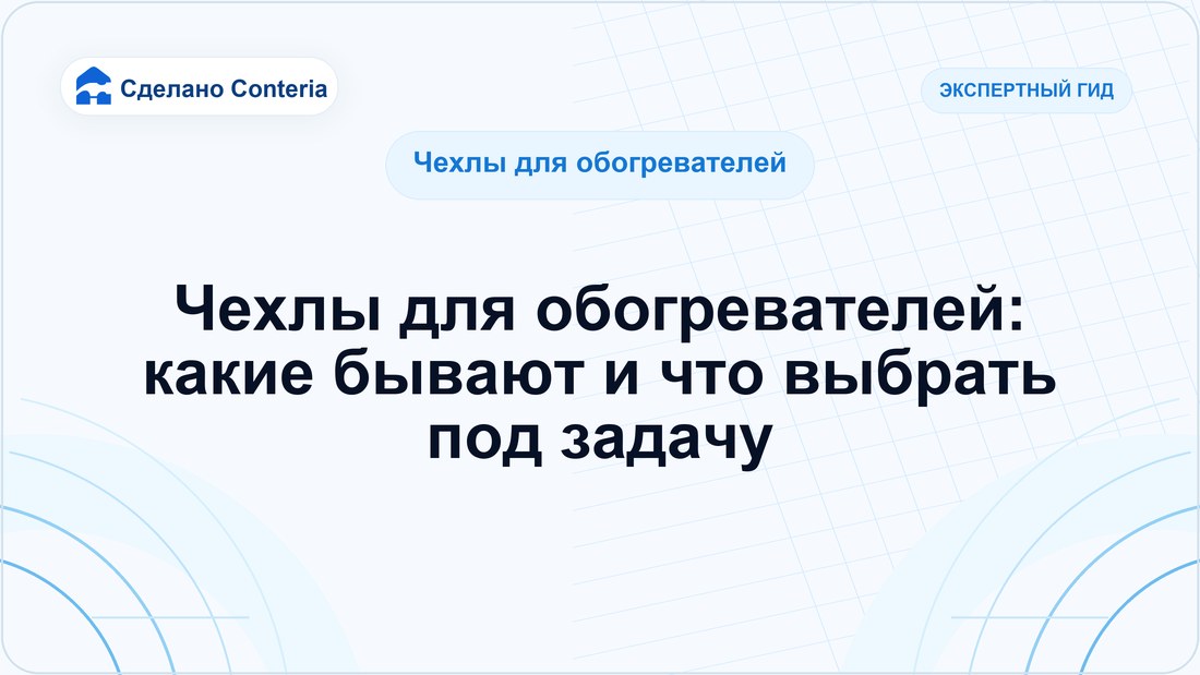 Чехлы для обогревателей: какие бывают и что выбрать под задачу