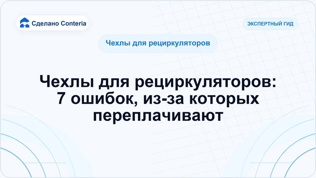 Чехлы для рециркуляторов: 7 ошибок, из-за которых переплачивают