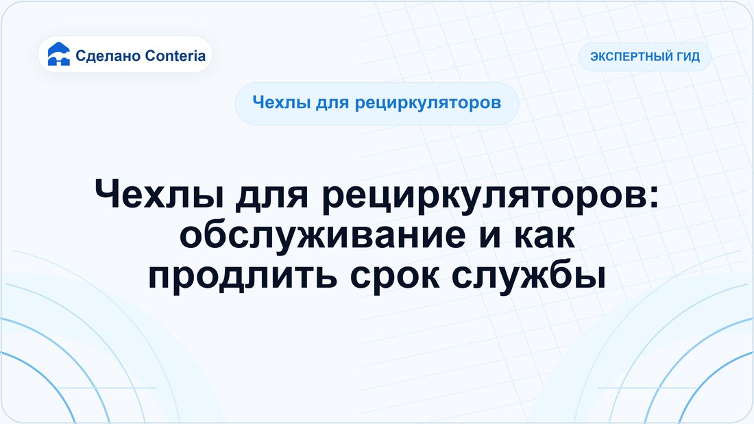Чехлы для рециркуляторов: обслуживание и как продлить срок службы