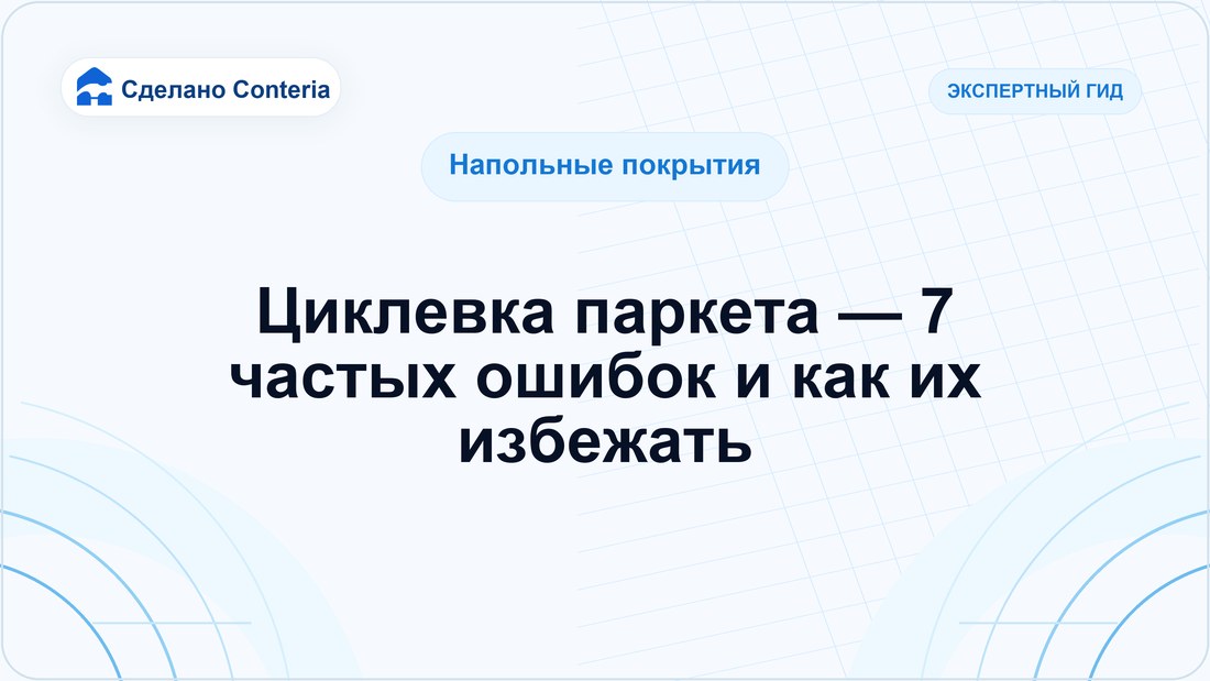 Циклевка паркета — 7 частых ошибок и как их избежать