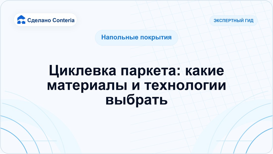 Циклевка паркета: какие материалы и технологии выбрать
