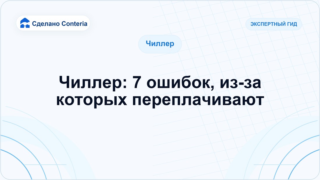 Чиллер: 7 ошибок, из-за которых переплачивают