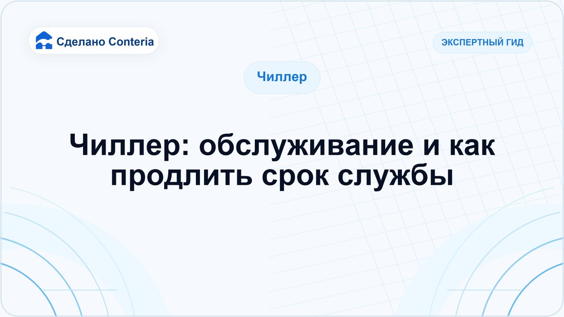 Чиллер: обслуживание и как продлить срок службы