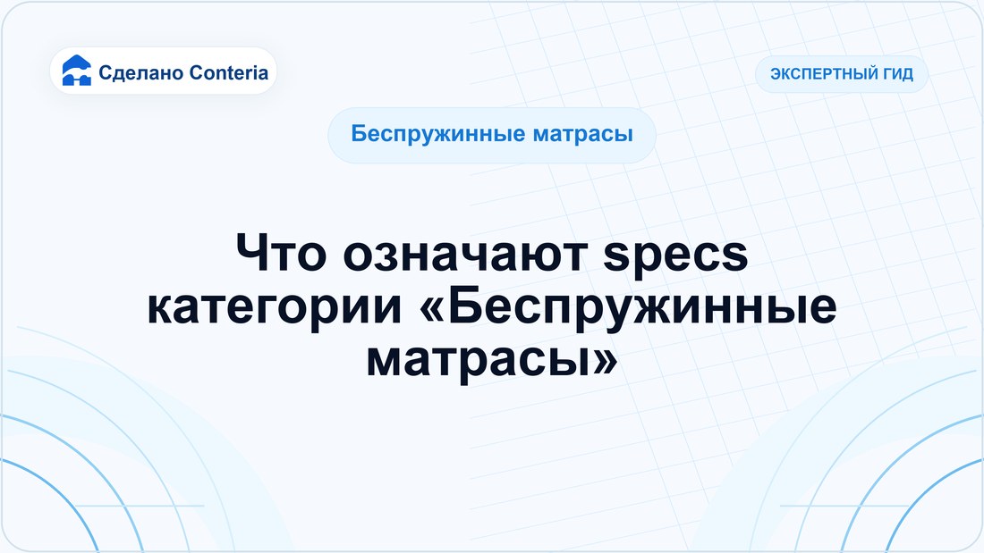 Что означают specs категории «Беспружинные матрасы»