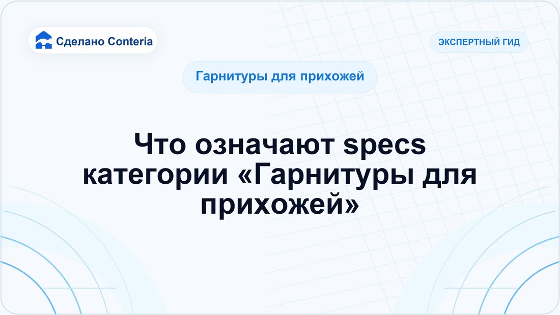 Что означают specs категории «Гарнитуры для прихожей»