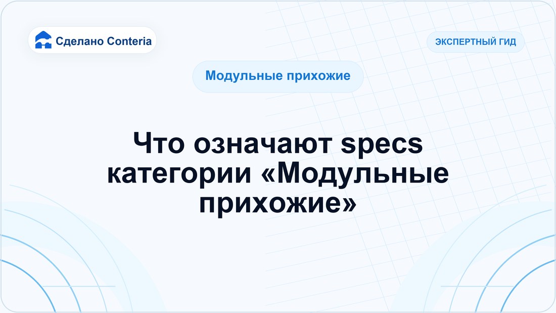 Что означают specs категории «Модульные прихожие»