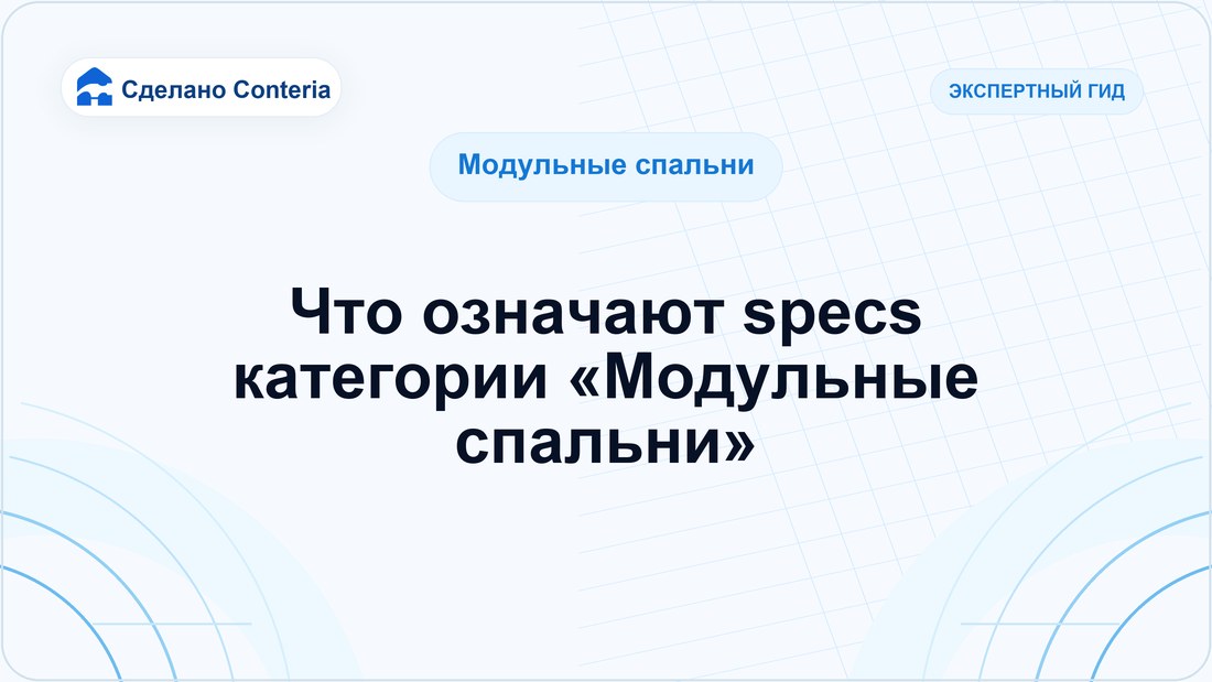 Что означают specs категории «Модульные спальни»