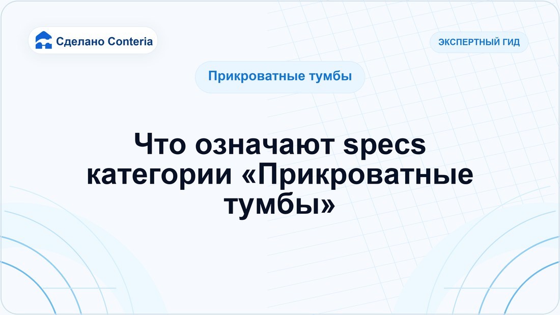 Что означают specs категории «Прикроватные тумбы»
