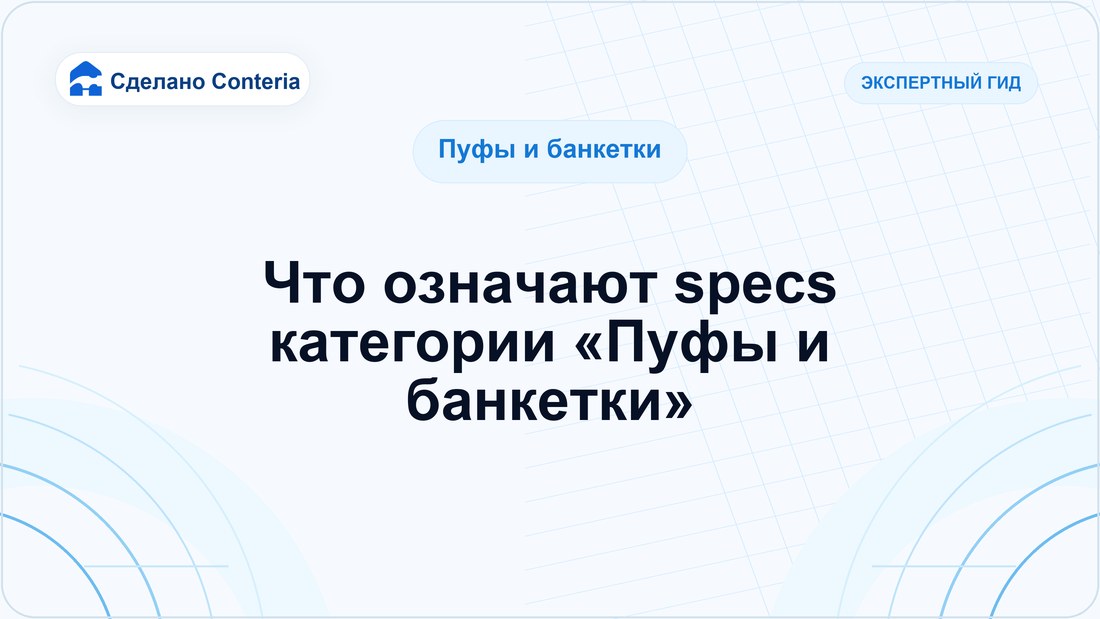 Что означают specs категории «Пуфы и банкетки»