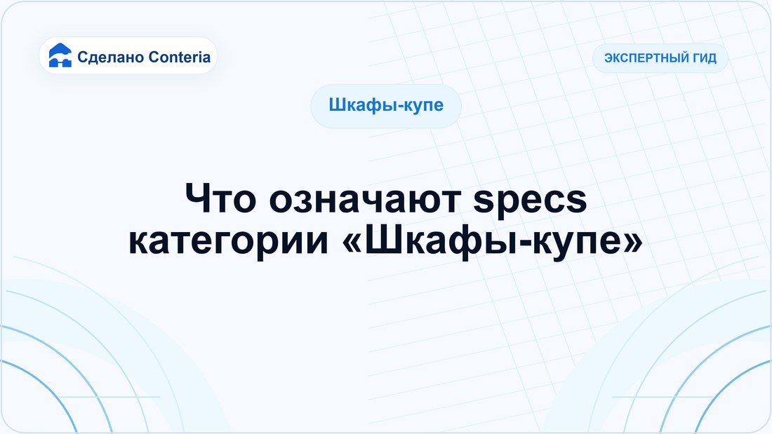 Что означают specs категории «Шкафы-купе»