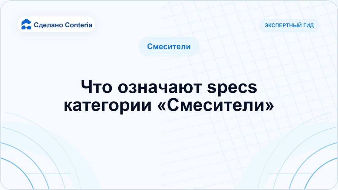 Что означают specs категории «Смесители»