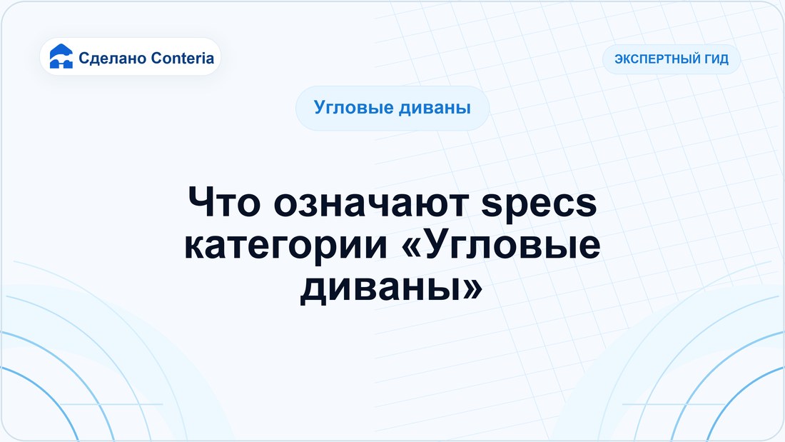 Что означают specs категории «Угловые диваны»