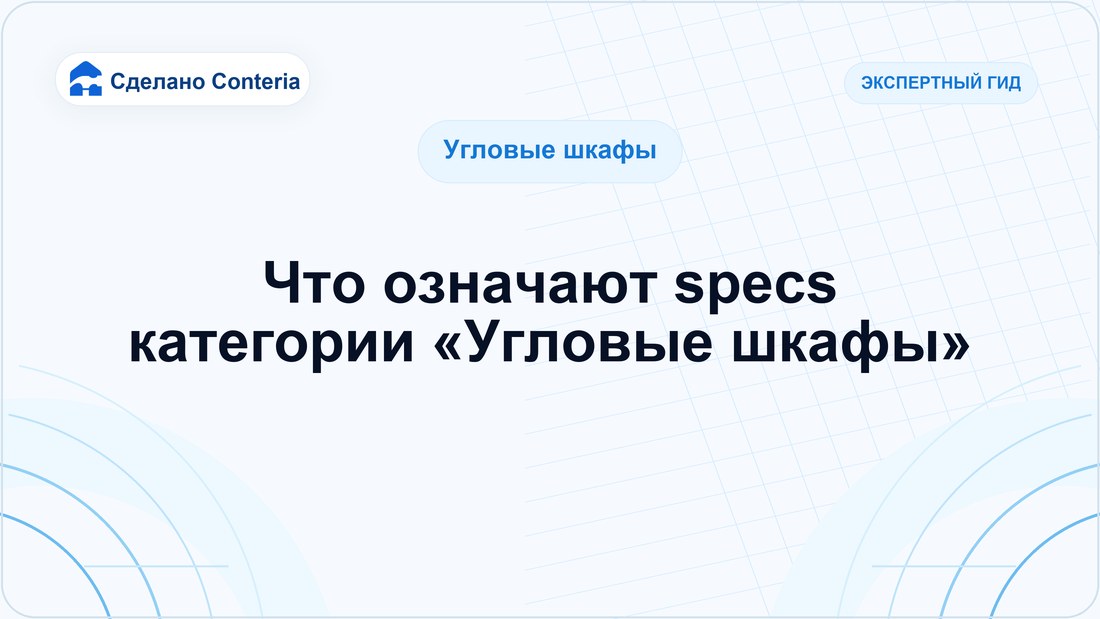 Что означают specs категории «Угловые шкафы»