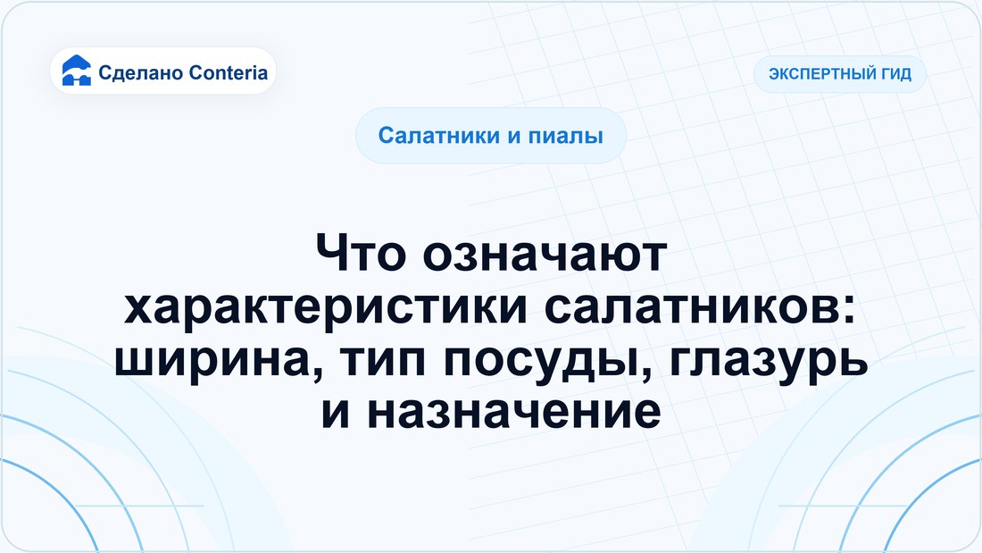 Что означают характеристики салатников: ширина, тип посуды, глазурь и назначение