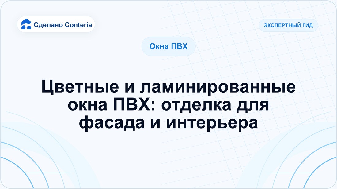 Цветные и ламинированные окна ПВХ: отделка для фасада и интерьера