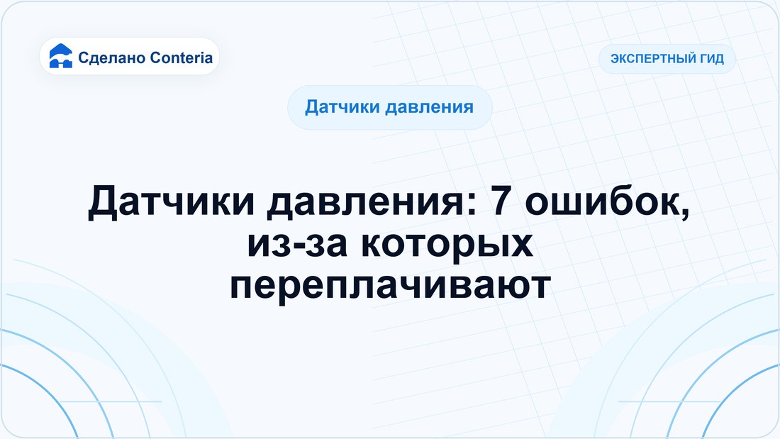 Датчики давления: 7 ошибок, из-за которых переплачивают