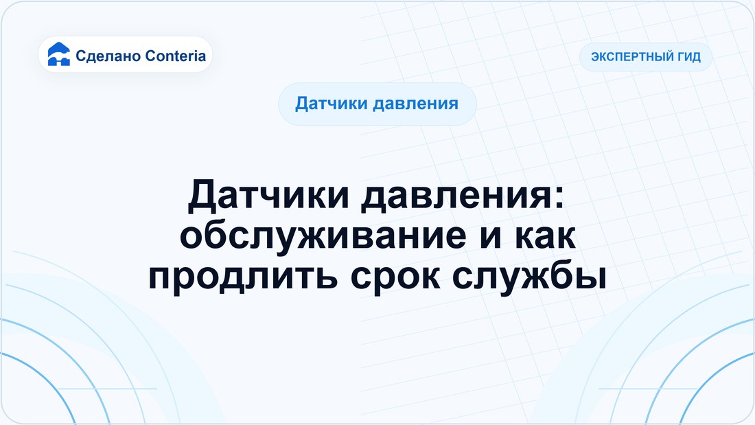 Датчики давления: обслуживание и как продлить срок службы