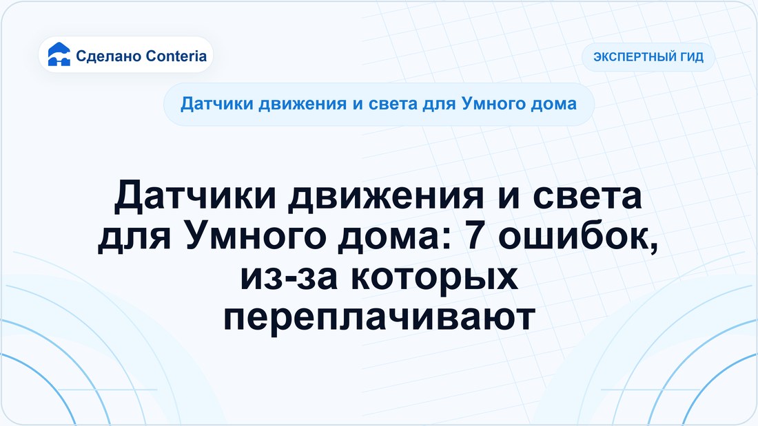 Датчики движения и света для Умного дома: 7 ошибок, из-за которых переплачивают