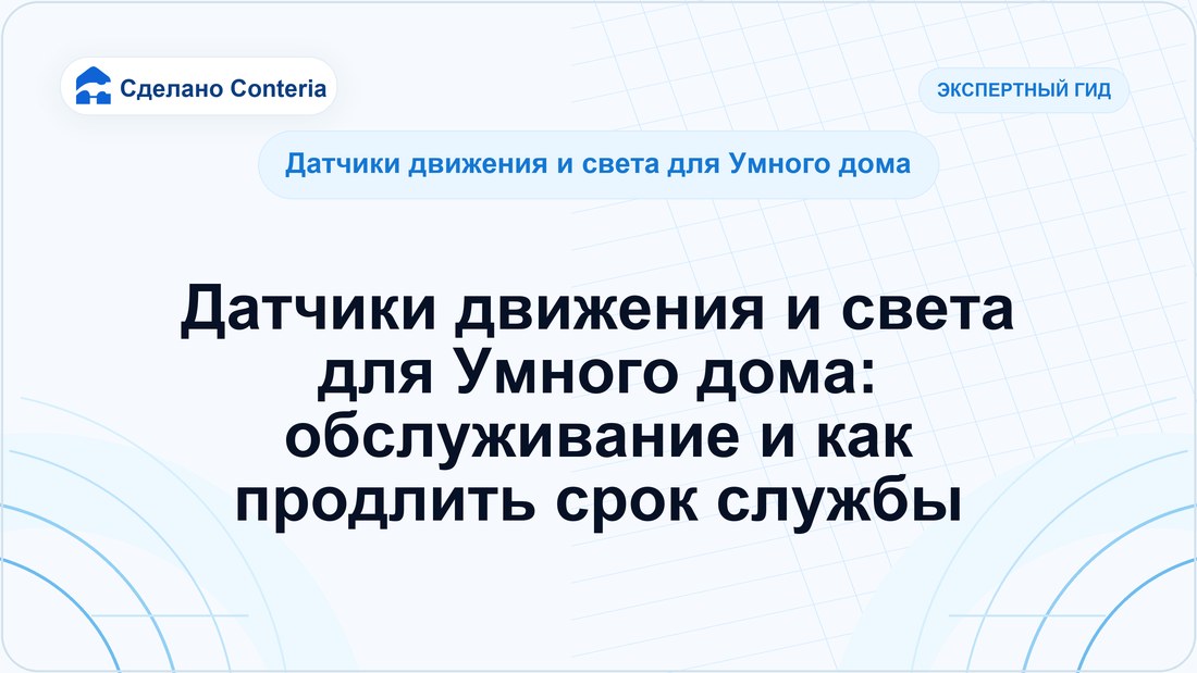 Датчики движения и света для Умного дома: обслуживание и как продлить срок службы