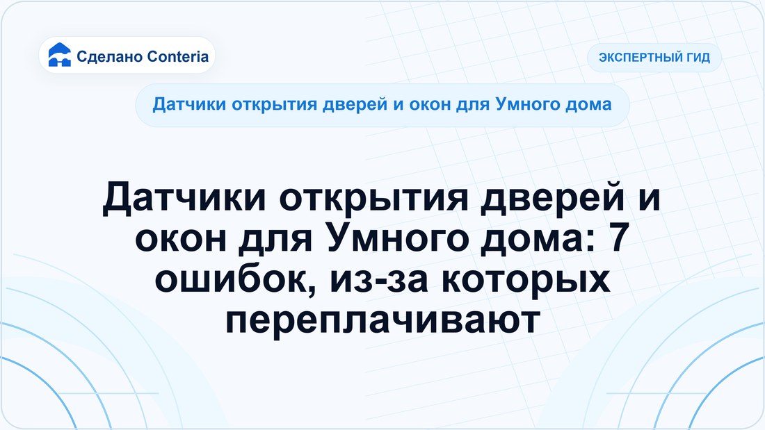 Датчики открытия дверей и окон для Умного дома: 7 ошибок, из-за которых переплачивают