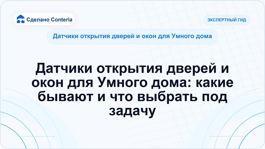 Датчики открытия дверей и окон для Умного дома: какие бывают и что выбрать под задачу